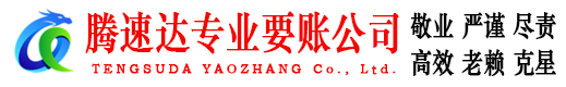 瓯海腾速达追债公司